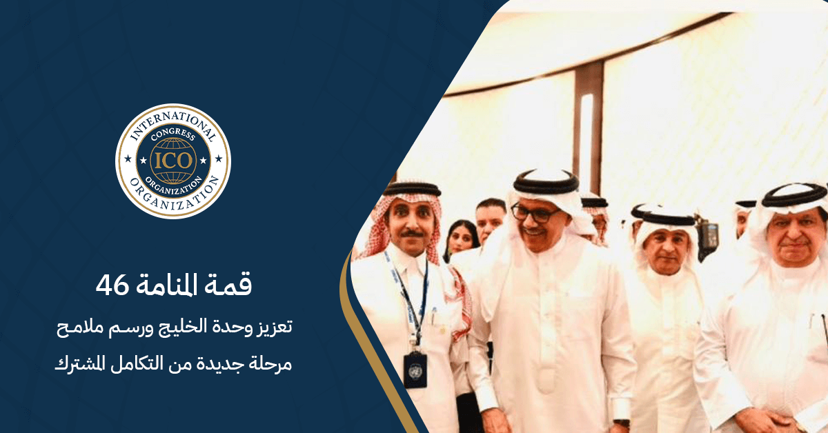 قمة المنامة 46